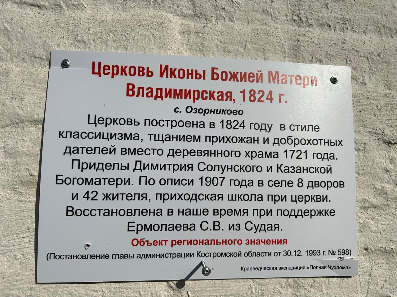 Информационная табличка Владимирской церкви